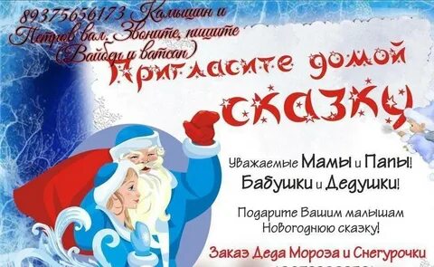 Дед Мороз и Снегурочка на дом Сценарий