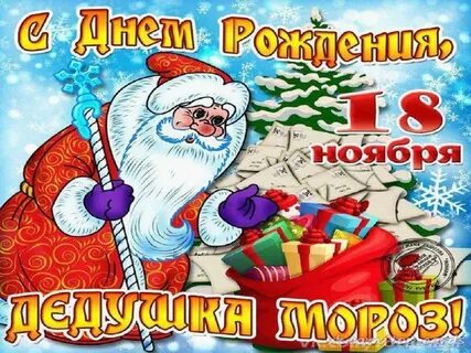 Международный творческий конкурс ко Дню рождения Деда Мороза «Волшебный именинник Дед Мороз»