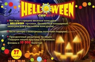 Сценарий Хэллоуин с играми, конкурсами и спецэффектами