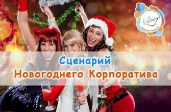 Сценарий новогоднего корпоратива Прикольный