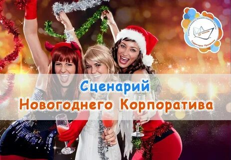 Сценарий новогоднего корпоратива Прикольный